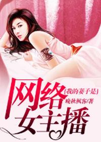 我的妻子是网络女主播 第246章