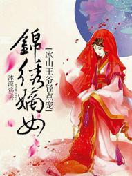 锦绣嫡女冰山王爷轻点宠 沐流殇