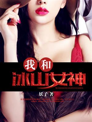 我和冰山女神结婚