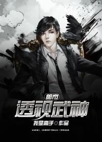 都市透视之神