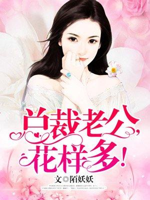 总裁老公超棒的花重第一次圆房是第几章