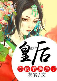 皇后你给朕站住