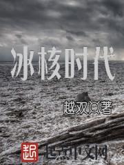 冰河时代游戏解说
