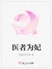 医者为王百度百科