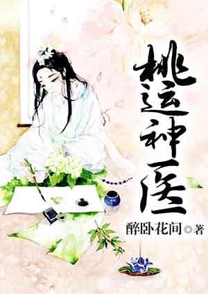 桃运神医刘兰张慧翠