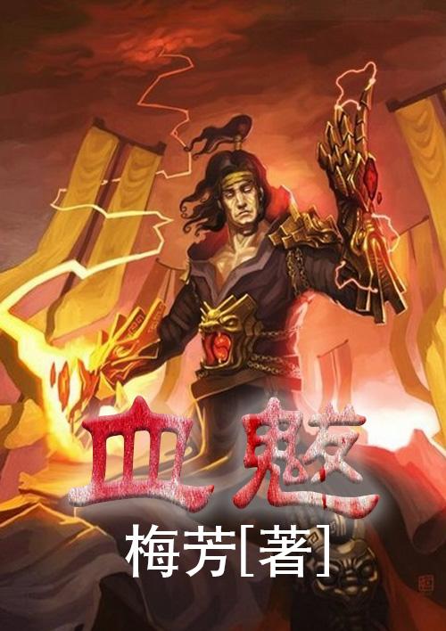 血魃图片
