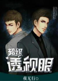 超级透视眼在线收听