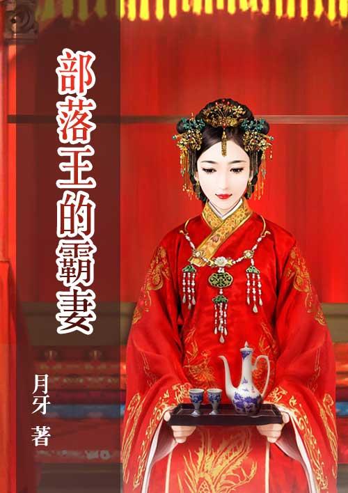 部落的大王