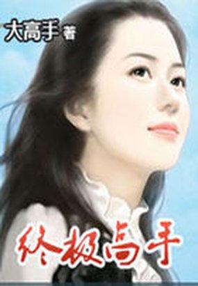 终极高手哪些人进了kpl