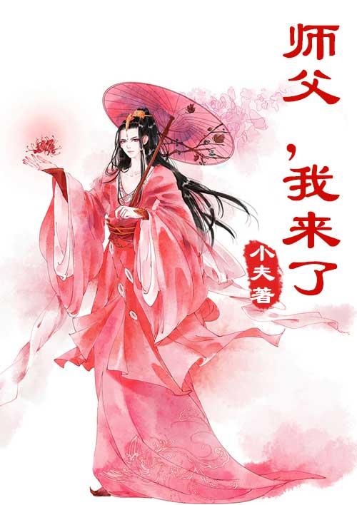 师父我来了橘子汽水