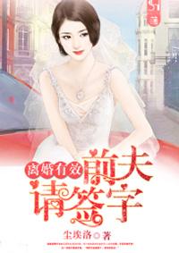 前夫离婚请签字五爷