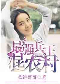 兵王医圣