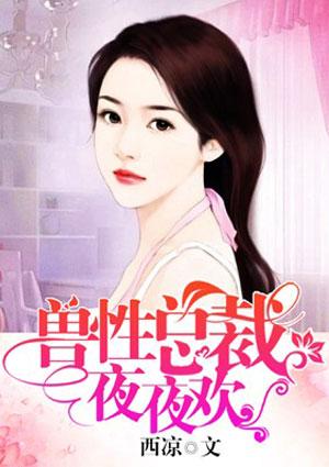 总裁夜夜宠兽夫免费阅读