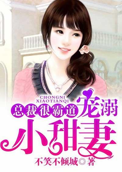 总裁很霸道宠溺小甜妻 聚合中文网