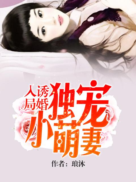 诱婚入局独宠小萌妻免费阅读全文