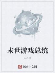 游戏末世推荐
