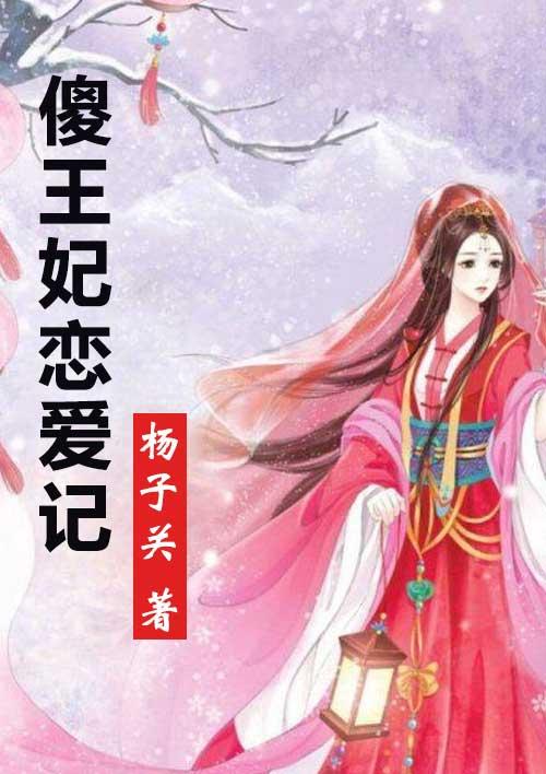 傻王的傻妃