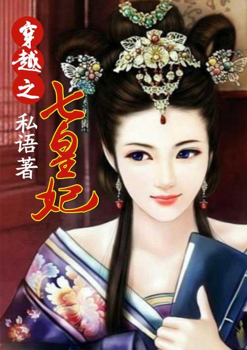 穿越之七皇子萧铭免费阅读