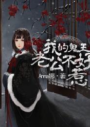 我的鬼王老婆免费阅读