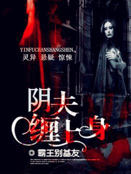 阴夫缠上身免费版