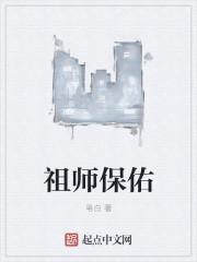 祖师保佑的就是命中注定的吗