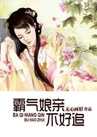 娘亲好霸气男主是谁