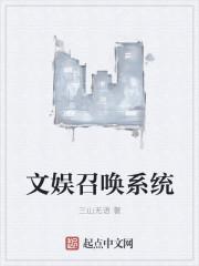 文娱系统类完本