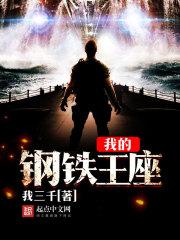 钢铁王座 起点