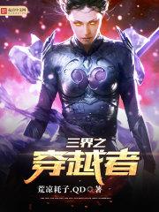 三界之王