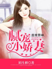 首席男神腻宠小娇妻漫画