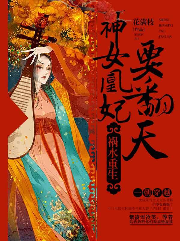 神女凰妃要翻天txt书包