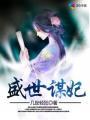 盛世谋妃 免费阅读几世轻狂