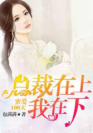 总裁蜜爱小甜妻免费阅读全文