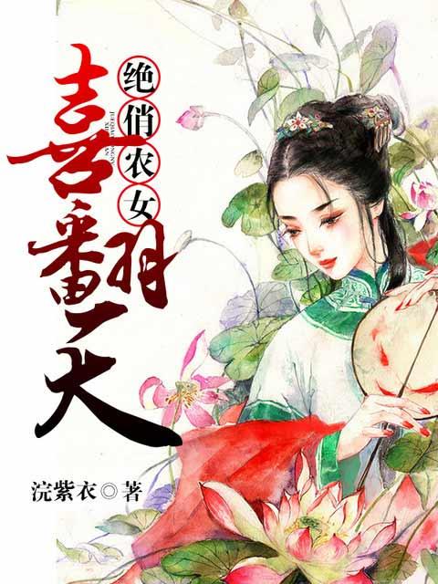 农女俏皮妃免费阅读