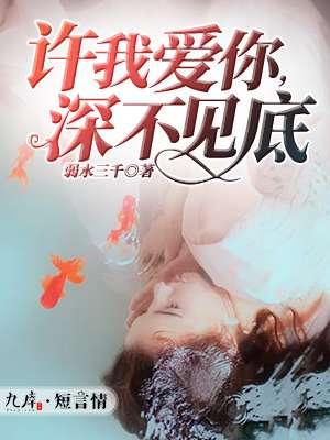 许我爱你此生不离免费阅读