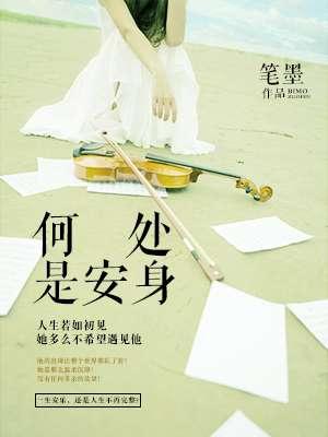 何处安身岂能不愁打什么动物