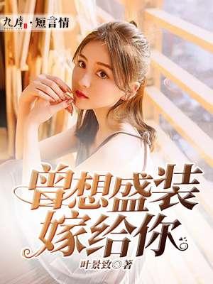 曾想盛装嫁给你 梨花风起