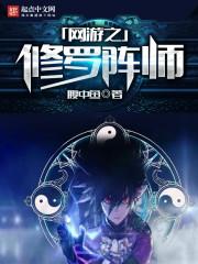 网游之修罗传说免费阅读
