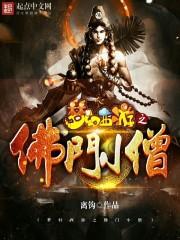 佛法无边 梦幻西游