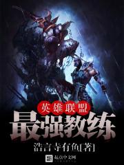 英雄联盟最佳教练