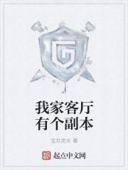 我家客厅有个副本笔趣阁