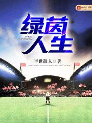 绿茵人生2破解版