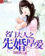 名门夫人宠妻成免费阅读