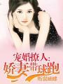 宠婚撩人之娇妻带球逃