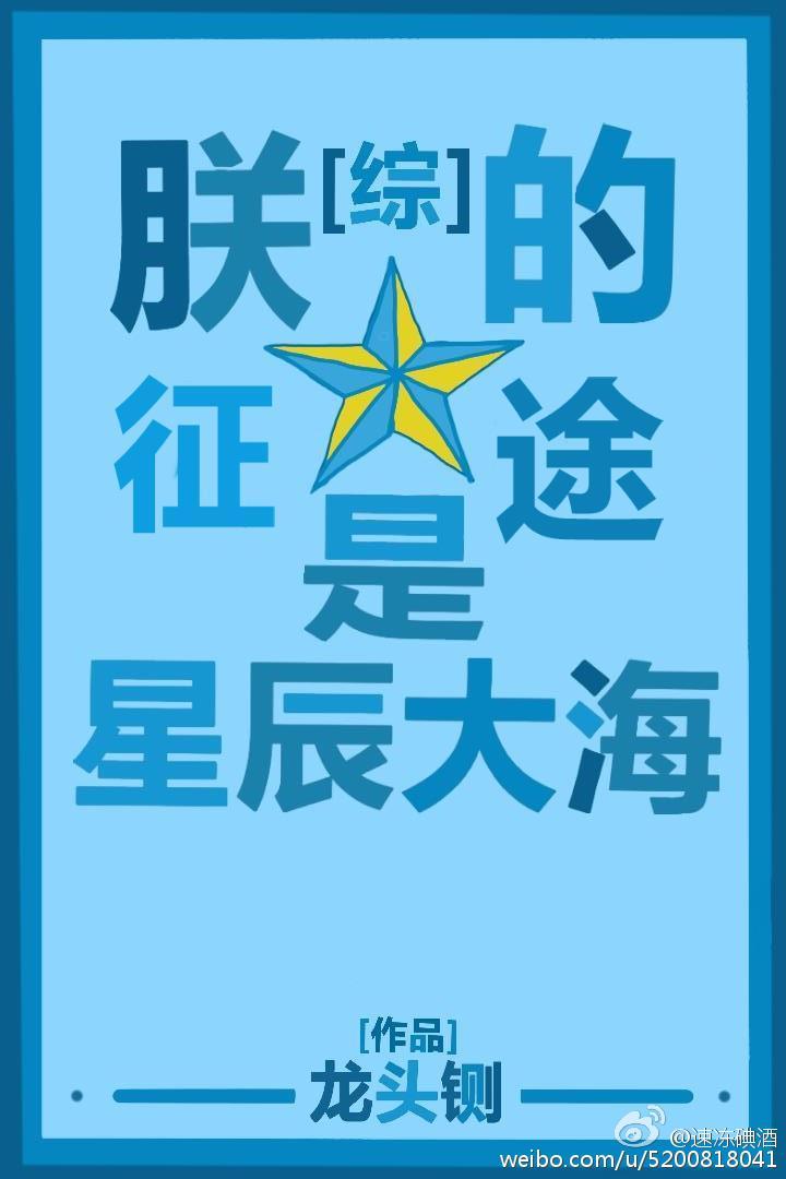 朕的征途是星辰大海 肉