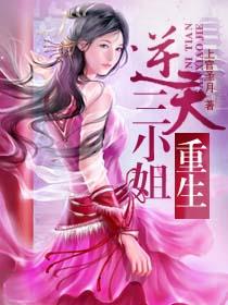 重生逆天大小姐免费阅读全文