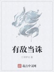 有敌为患漫画