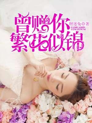 繁花似锦大结局