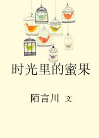 时光里的蜜果明薇徐骞最新章节