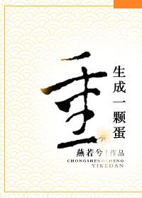 重生成一颗蛋SSS黑神龙